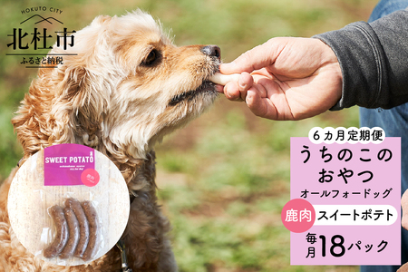 [6ヵ月定期便]uchinokono oyatsu All for dog うちのこのおやつ オール フォー ドッグ(鹿肉スイートポテト)×18パック