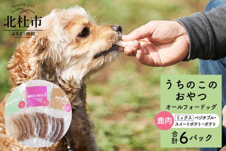 uchinokono oyatsu All for dog うちのこのおやつ オール フォー ドッグ(鹿肉ベジタブル、鹿肉スイートポテト、鹿肉ポテト)×6パック