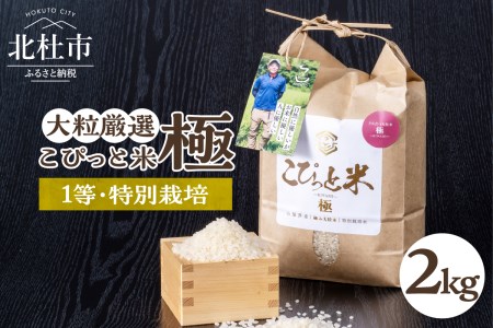 [令和5年度]こぴっと米[極]2kg大粒厳選・1等特別栽培米100%