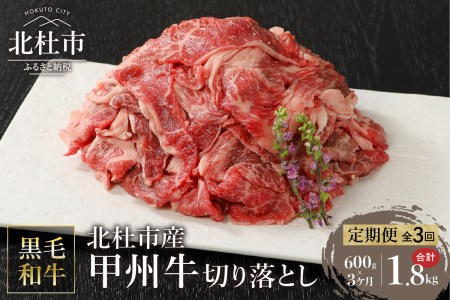 [3ヶ月定期便]山梨県北杜市産 甲州牛 黒毛和牛 切り落とし(600g)