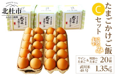 極み卵かけご飯Cセット(ワインたまご10個、明野のたまご10個、武川米48号450g×3袋)