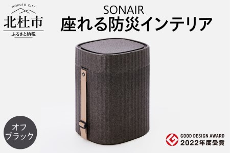 EPP製防災スツールSONAIR オフブラック