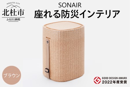 EPP製防災スツールSONAIR ブラウン