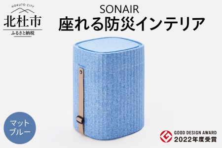 EPP製防災スツールSONAIR マットブルー