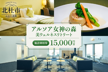 「アルソア女神の森 美ウェルネスリトリート」施設利用券[15,000円分] 施設利用券 アルソア女神の森 美ウェルネスリトリート 15,000円分 スパ エステ 宿泊 飲食 チケット トリートメントサロン 健康型ホテル 利用 山梨県 北杜市 高原エリア 小淵沢