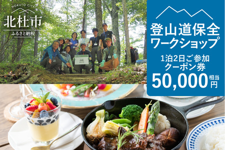 登山道保全ワークショップ1泊2日ご参加クーポン券(50,000円相当)