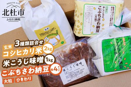 農薬・化学肥料を使わず栽培した"コシヒカリ米(玄米)"と北杜大豆の"米こうじ味噌"と"納豆"の詰合せ