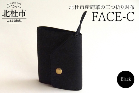 FACE-C(革のカシミヤ 北杜市産鹿革の三つ折り財布)BK(ブラック)