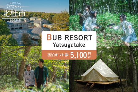 BUB RESORT Yatsugatake 宿泊ギフト券(5100円分)