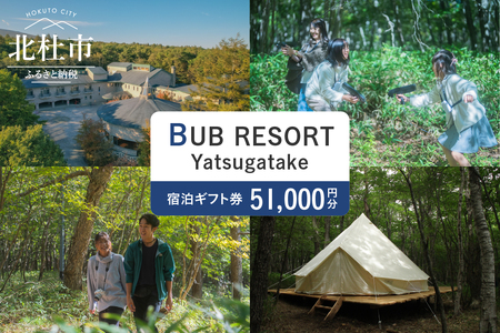 BUB RESORT Yatsugatake 宿泊ギフト券(51000円分)