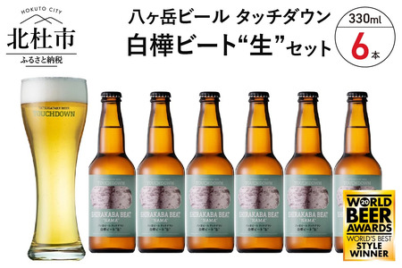 [5-8月発送]季節限定ビール「白樺ビート"生"」6本 ビール 酒 清里 限定醸造 萌木の村ROCK クラフトビール タッチダウン 八ヶ岳 330ml 6本 季節「白樺ビート"生"」 ドイツ産ホップ ポラリス シュトリーゼルシュパルト ギフト [5-8月発送]