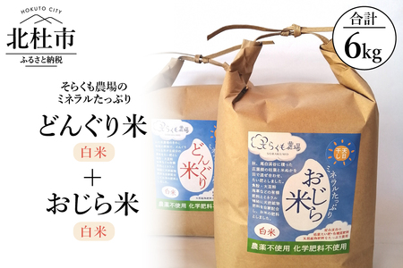 [令和5年度]そらくも農場のミネラルたっぷりどんぐり米(白米3kg)+おじら米(白米3kg)