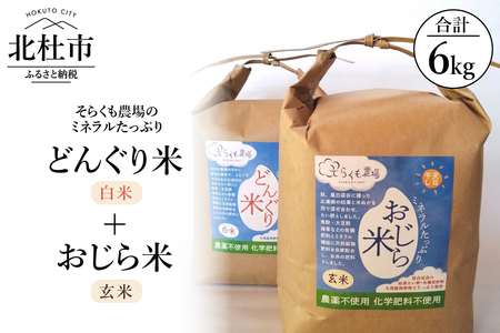 [令和6年度新米]そらくも農場のミネラルたっぷりどんぐり米(白米3kg)+おじら米(玄米3kg)