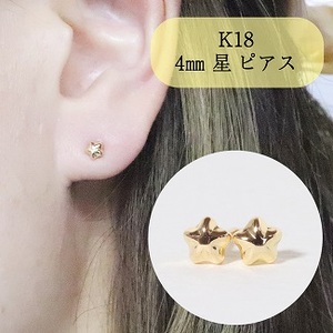 K18 4㎜ 星ピアス