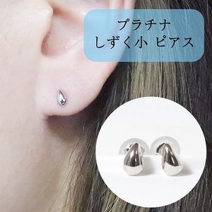 プラチナ しずく 小 ピアス