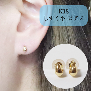 K18 しずく 小 ピアス