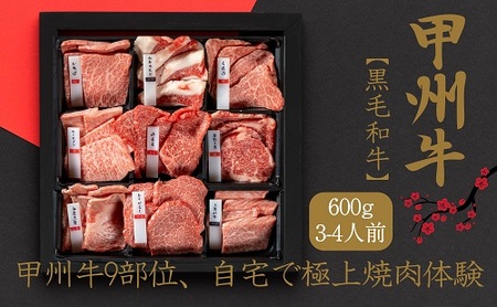 甲州牛9部位、自宅で極上焼肉体験!(AD-260)