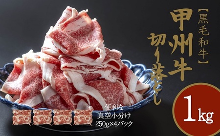 和牛を切り落としで堪能1㎏（AD-268）