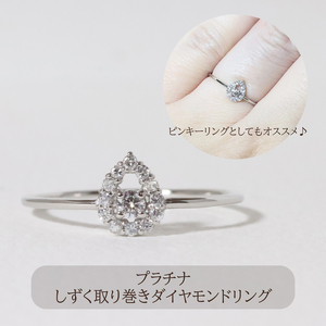 プラチナ しずく 取り巻き ダイヤモンドリング 0.12ct