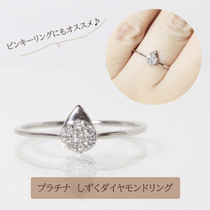 プラチナ しずく ダイヤモンドリング 0.08ct