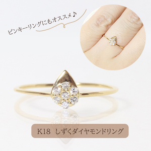 K18 しずく ダイヤモンドリング 0.08ct