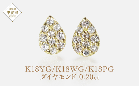 K18　 しずく　ダイヤモンドピアス　0.20ct