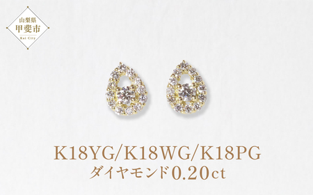 K18　 しずく　取り巻き　ダイヤモンドピアス　0.20ct