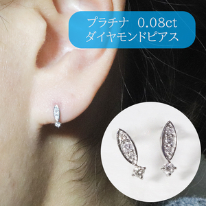 プラチナ 0.08ct ダイヤモンドピアス