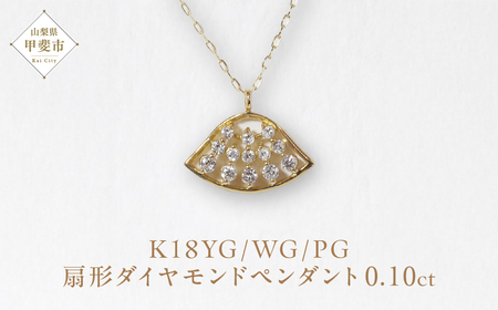 K18 扇形ダイヤモンドペンダント 0.10ct ネックレス ペンダント K18 イエローゴールド ホワイトゴールド ピンクゴールド ダイヤモンド ダイヤ0.10ct カラット レディース アクセサリー ジュエリー 山梨県 甲斐市 BQ-1