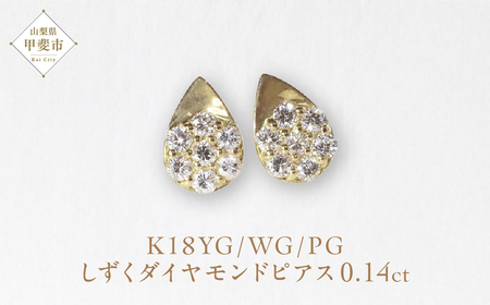 K18 しずくダイヤモンドピアス 0.14ct ピアス ジュエリー アクセサリー K18 イエローゴールド ホワイトゴールド ピンクゴールド レディース ダイヤ0.07ct×2 カラット ダイヤモンド 山梨県 甲斐市 BQ-111