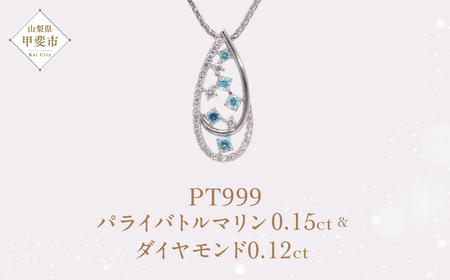 Pt999 プラチナ パライバトルマリン プラチナ ネックレス ジュエリー ダイヤモンド アクセサリー 人気 おすすめ レディース パライバトルマリン0.15ct ダイヤ0.12ct カラット 山梨県 甲斐市 AQ-198 SJ-508
