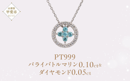 Pt999 プラチナ パライバトルマリン プラチナ ネックレス ジュエリー アクセサリー 人気 おすすめ レディース パライバトルマリン0.10ct ダイヤモンド ダイヤ0.05ct カラット 山梨県 甲斐市 AQ-199 SJ-509