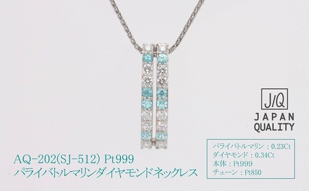 AQ-202　Pt999パライバトルマリンプラチナネックレスSJ-512