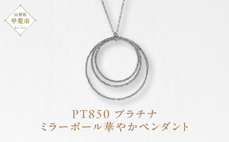 プラチナ ミラーボール華やかペンダント プラチナ850 ネックレス ペンダント ジュエリー アクセサリー PT850 プラチナ レディース 山梨県 甲斐市 BQ-123