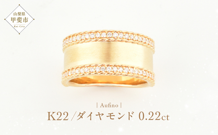 Aufino 22K 22金 ダイヤモンド リング 指輪 ジュエリー アクセサリー 人気 おすすめ レディース ジュエリー アクセサリー ゴールド ダイヤ0.22ct カラット 山梨県 甲斐市 AQ-102 SJ-133