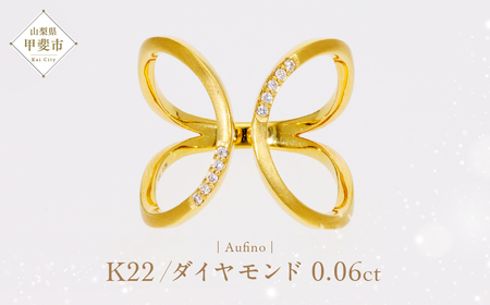 Aufino 22K 22金 ダイヤモンド リング 指輪 ジュエリー アクセサリー 人気 おすすめ レディース ダイヤ0.06ct カラット K22 ゴールド 山梨県 甲斐市 AQ-117 SJ-178