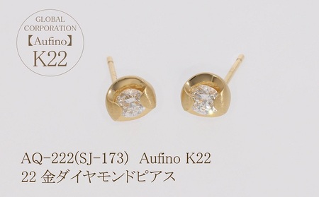 AQ-222(SJ-173) Aufino 22K ダイヤモンド ピアス 22金 ジュエリー