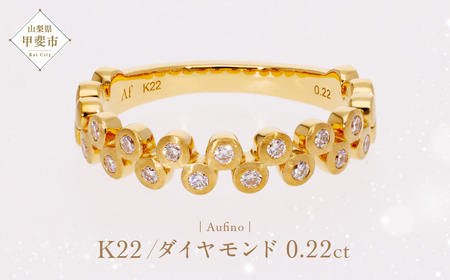 Aufino 22K 22金 ダイヤモンド リング 指輪 ジュエリー アクセサリー 人気 おすすめ レディース ゴールド ダイヤ0.22ct カラット 山梨県 甲斐市 AQ-227 SJ-110