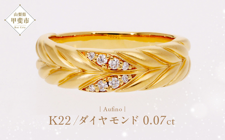 Aufino 22K 22金 ダイヤモンド リング 指輪 ジュエリー アクセサリー ゴールド 人気 おすすめ レディース ダイヤ0.07ct カラット  山梨県 甲斐市 AQ-229 SJ-187
