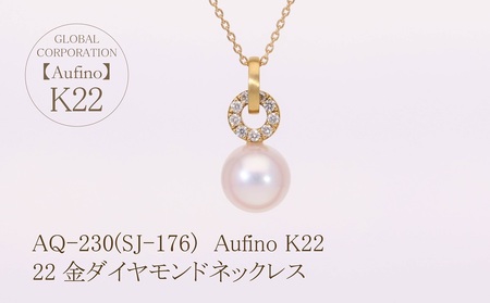 Aufino 22K 22金 ダイヤモンド ネックレス ジュエリー パール 人気 おすすめ レディース ダイヤ0.08ct カラット アコヤパール 山梨県 甲斐市 AQ-230 SJ-176