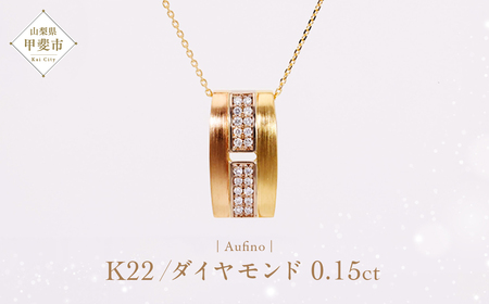 Aufino 22K 22金 ダイヤモンド ネックレス ジュエリー アクセサリー ゴールド 人気 おすすめ レディース ダイヤ0.15ct カラット  山梨県 甲斐市 AQ-237 SJ-142