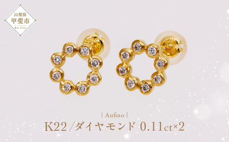 Aufino 22K 22金 ダイヤモンド ピアス ジュエリー アクセサリー ゴールド 人気 おすすめ レディース ダイヤ0.11ct×2 カラット 山梨県 甲斐市 AQ-238 SJ-149