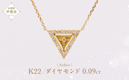 Aufino 22K 22金 ダイヤモンド ネックレス ジュエリー アクセサリー ゴールド 人気 おすすめ レディース ダイヤ0.09ct カラット  山梨県 甲斐市 AQ-239 SJ-132