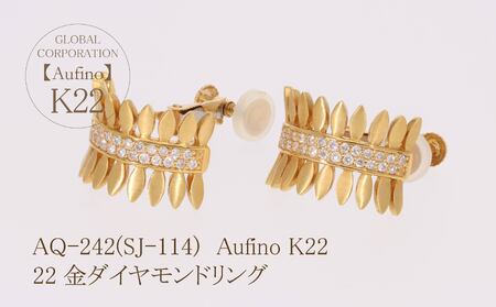 AQ-242(SJ-114) Aufino 22K ダイヤモンド イヤリング 22金 ジュエリー