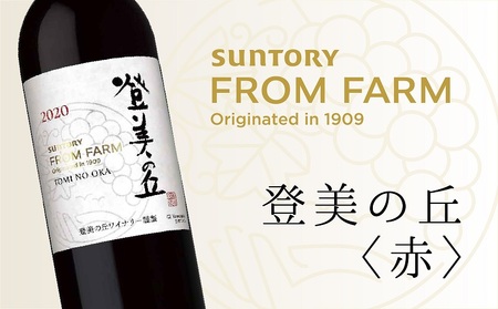 サントリー 登美の丘 ワイナリー 登美の丘[赤] ワイン 家飲み スタンダードワイン 赤ワイン SUNTORY 登美 山梨ワイン ギフト 日本ワイン 酒 山梨県 甲斐市 AD-280