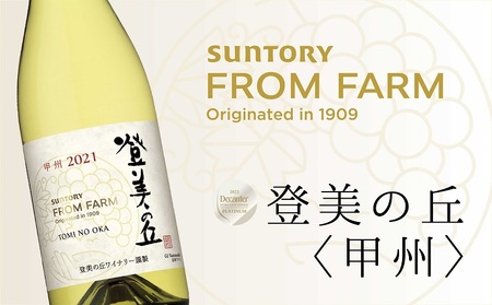 サントリー 登美の丘 ワイナリー 登美の丘[甲州] ワイン 家飲み スタンダードワイン 白ワイン SUNTORY 登美 山梨ワイン ギフト 日本ワイン 酒 受賞ワイン 山梨 甲斐市 AD-281