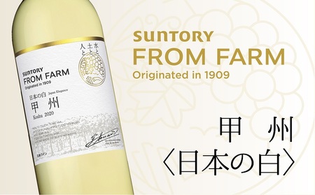 サントリー 登美の丘 ワイナリー [SUNTORY FROM FARM 品種シリーズ 甲州[日本の白]] ワイン 家飲み 白ワイン 甲州 SUNTORY 登美 山梨ワイン 日本ワイン 酒フロムファーム テーブルワイン 定番 山梨県 甲斐市 AD-284