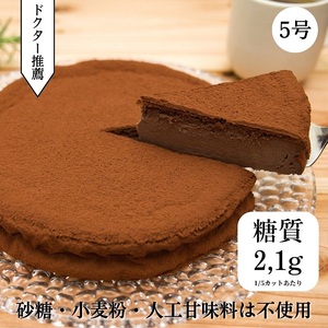 低糖質 濃厚チョコレートケーキ5号