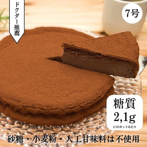 低糖質 濃厚チョコレートケーキ7号