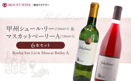 甲州シュール・リー & マスカットべーリー 計6本 ( 720ml ×2種 × 3本 ) 敷島醸造 赤ワイン 白ワイン わいん ワインセット 飲み比べ 甲州 辛口 ライトボディ 日本ワイン 国産ワイン 山梨 甲斐市